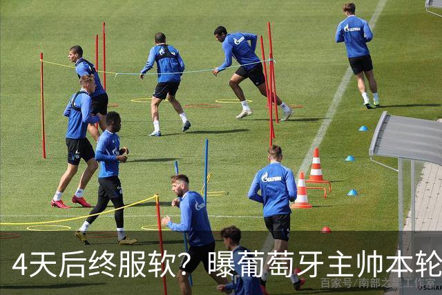 4天后终服软？曝葡萄牙主帅本轮赛后将公开向C罗道歉，疑遭总理施压