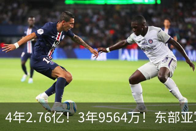 4年2.76亿！3年9564万！东部亚军卷土重来，17人豪阵继续冲冠