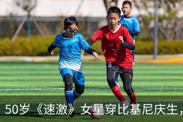 50岁《速激》女星穿比基尼庆生，老公没来