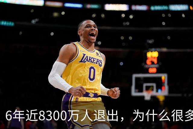 6年近8300万人退出，为什么很多人不交 "居民医保" 了