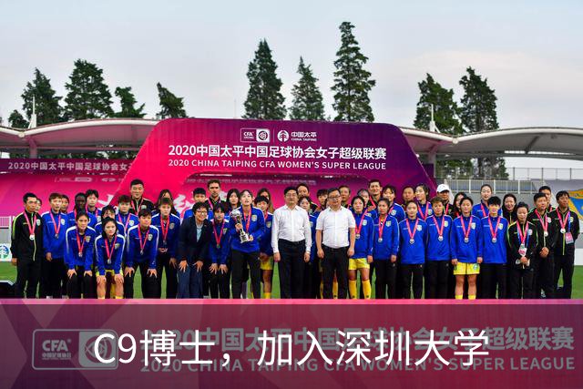 C9博士，加入深圳大学