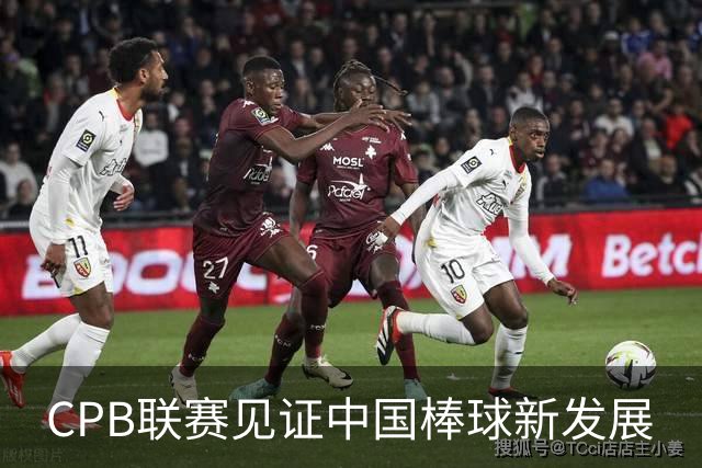 CPB联赛见证中国棒球新发展