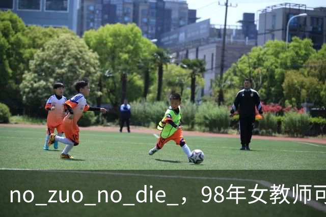 no zuo no die ，98年女教师可惜了